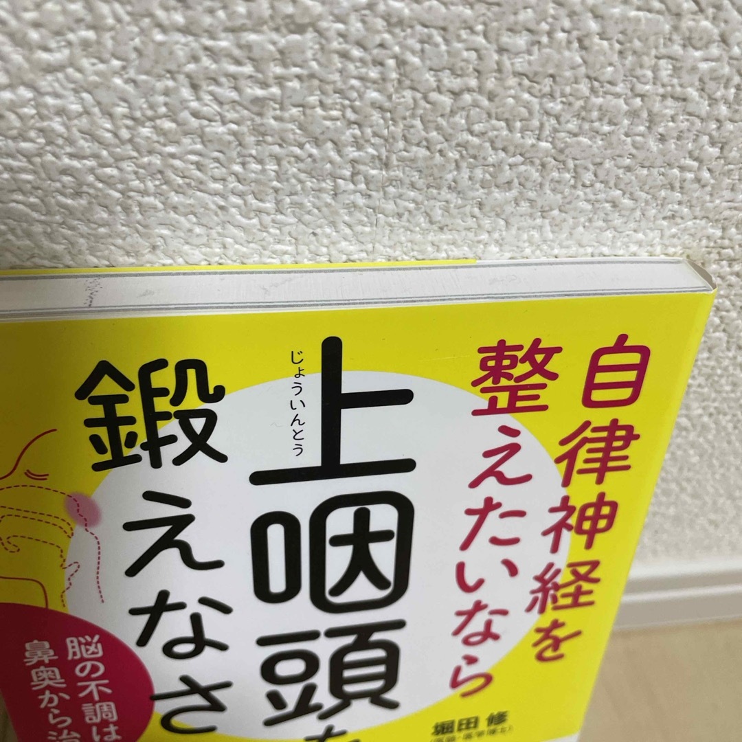 自律神経を整えたいなら上咽頭を鍛えなさい エンタメ/ホビーの本(健康/医学)の商品写真