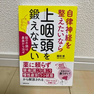 自律神経を整えたいなら上咽頭を鍛えなさい(健康/医学)