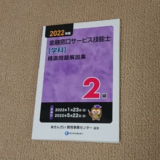 ２級金融窓口サービス技能士（学科）精選問題解説集(資格/検定)