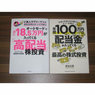 年間100万円の配当金が入ってくる最高の株式投資 ２冊セット (ビジネス/経済)