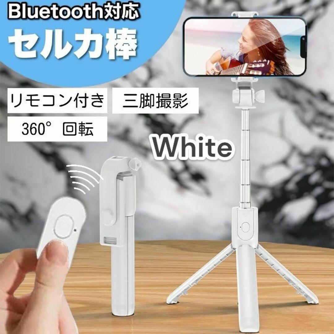 自撮り棒 セルカ棒 Bluetooth 三脚 360度回転　スマホスタンド 白 スマホ/家電/カメラのスマホアクセサリー(自撮り棒)の商品写真