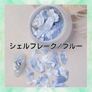 シェルフレーク ブルー 貝殻 クラッシュシェル デコパーツ ネイル レジン