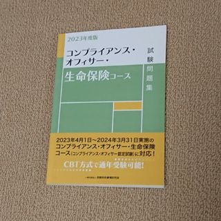 コンプライアンス オフィサー 生命保険コース 試験 問題集(資格/検定)