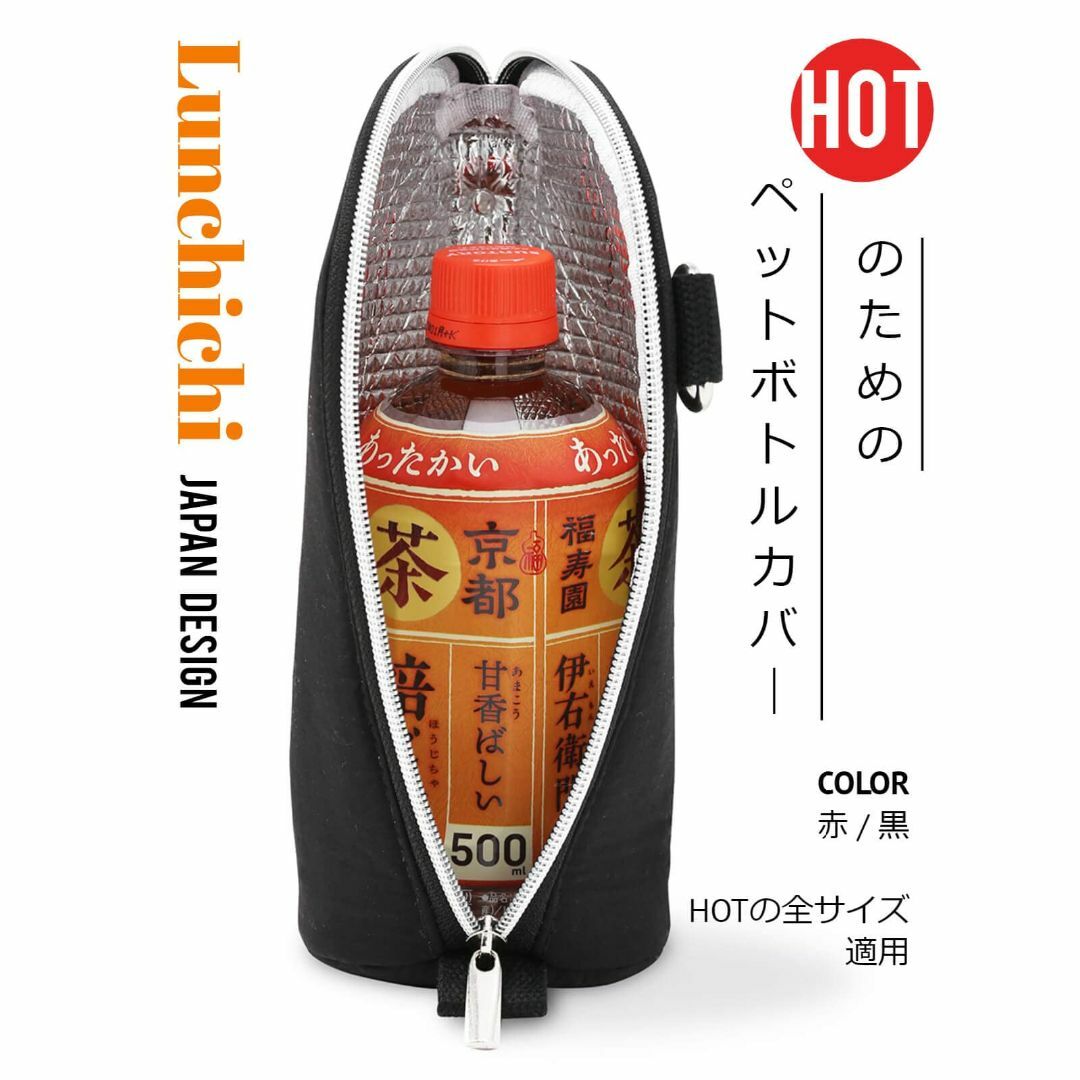 【色: レッド】Lunchichi ペットボトルホルダー HOTペットボトルのた インテリア/住まい/日用品のキッチン/食器(弁当用品)の商品写真