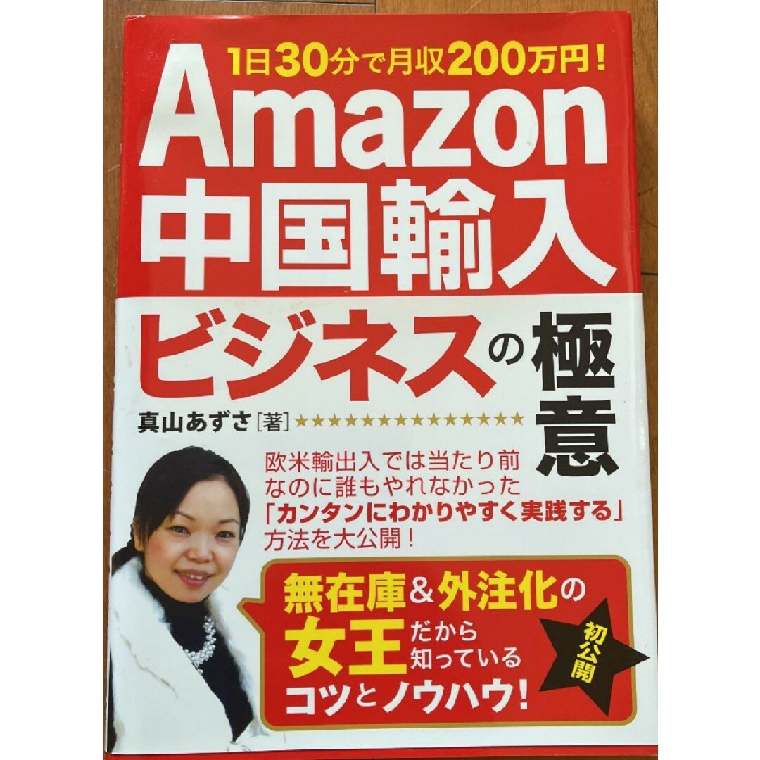 Amazon中国輸入ビジネスの極意 1日30分で月収200万円! エンタメ/ホビーの本(ビジネス/経済)の商品写真