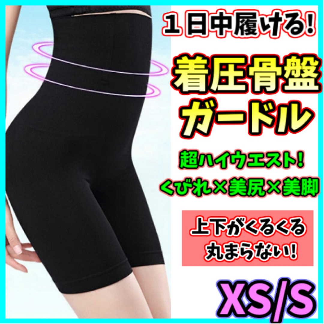 着圧ガードル ハイウエスト XS/S 着圧レギンス ダイエット 骨盤矯正 美脚 レディースの下着/アンダーウェア(その他)の商品写真