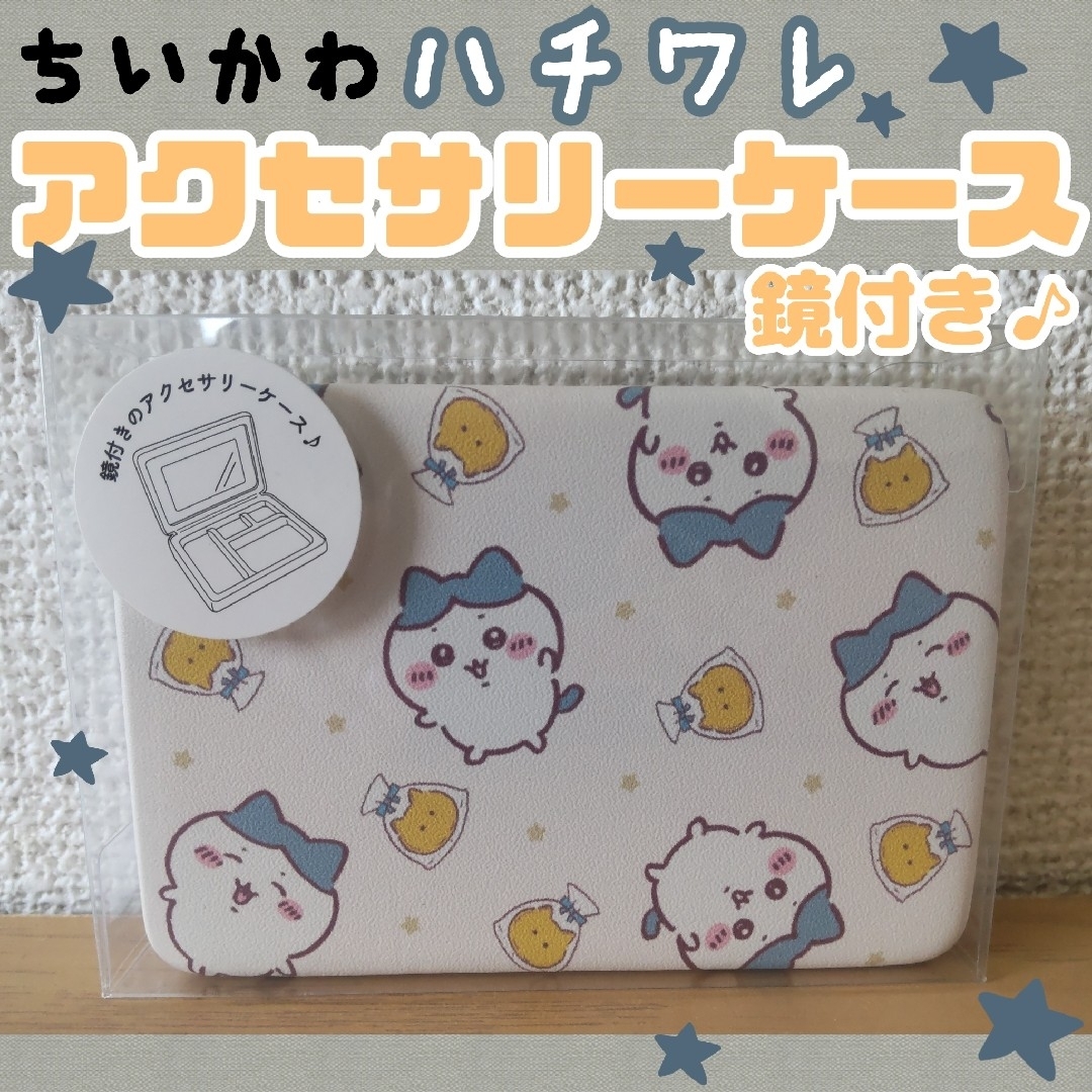 ちいかわ(チイカワ)のσ【★新品未開封品★】ちいかわ 鏡付き アクセサリーケース ハチワレver. エンタメ/ホビーのおもちゃ/ぬいぐるみ(キャラクターグッズ)の商品写真