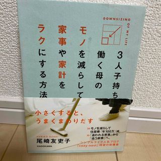 ３人子持ち働く母のモノを減らして家事や家計をラクにする方法(住まい/暮らし/子育て)