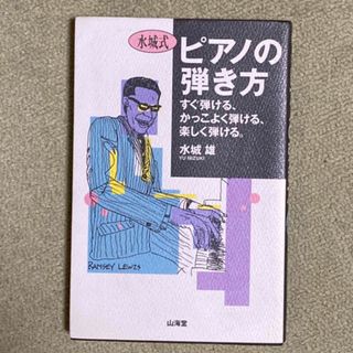 水城式ピアノの弾き方(アート/エンタメ)