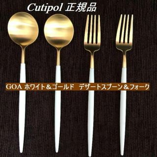 クチポール(Cutipol)のコメントで３％引き　クチポール　GOA　ホワイト＆ゴールド　デザートF&S　各２(カトラリー/箸)