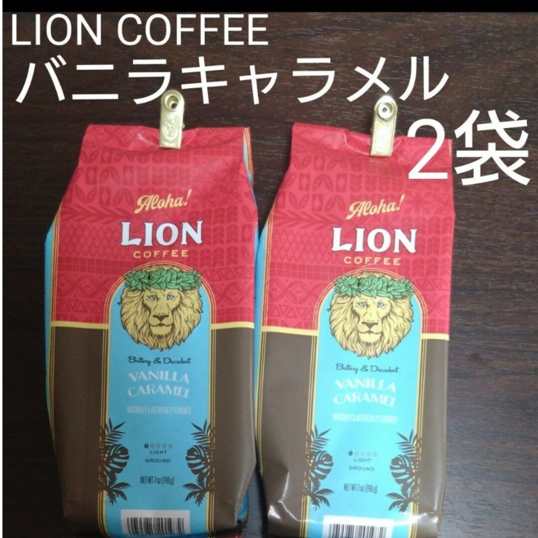 ライオンコーヒー(ライオンコーヒー)のライオンコーヒー  バニラキャラメル フレーバー 198g  2袋　粉 食品/飲料/酒の飲料(コーヒー)の商品写真