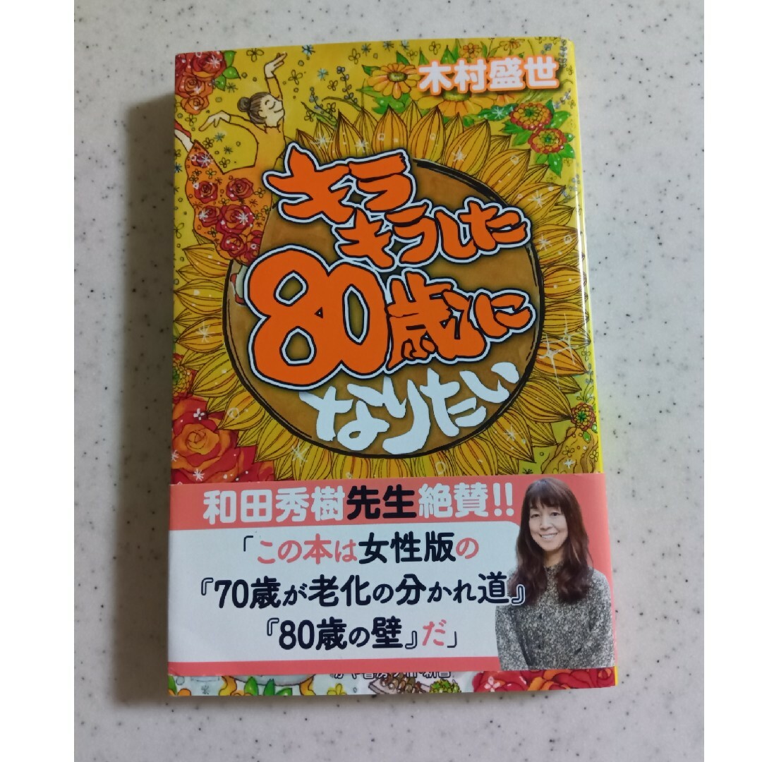 キラキラした８０歳になりたい エンタメ/ホビーの本(その他)の商品写真