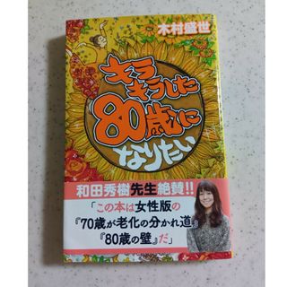 キラキラした８０歳になりたい(その他)