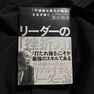 リーダーの「挫折力」(ビジネス/経済)