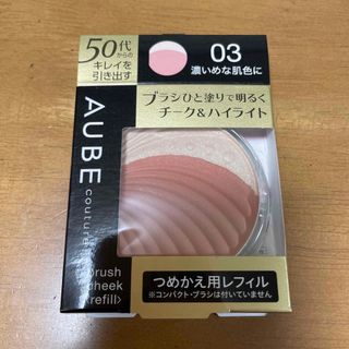 カオウ(花王)のソフィーナ オーブ ブラシチーク つめかえ用レフィル 03 濃いめな肌色に(7g(チーク)