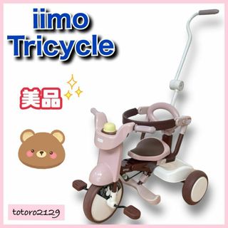 エムアンドエム(M&M)の【美品】iimo Tricycle #02　イーモ　折りたたみ 三輪車(三輪車)