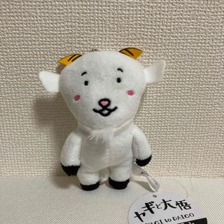 ヤギと大吾　ぬいぐるみマスコット　ポポ　ヤギ　大吾　千鳥(ぬいぐるみ)