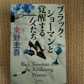 ブラック・ショーマンと覚醒する女たち(その他)