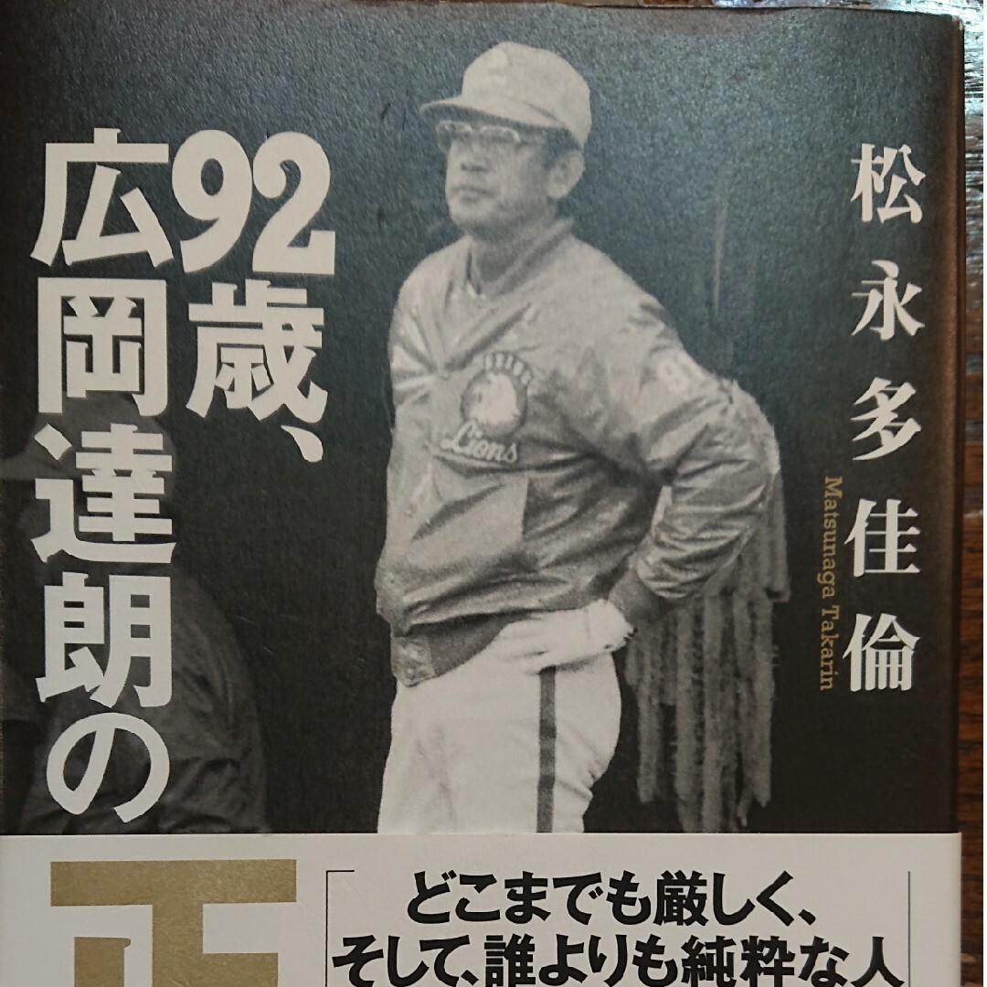 【新刊・値下げ】「92歳、広岡達朗の正体」松永多佳倫【定価￥2,310】 エンタメ/ホビーの本(ノンフィクション/教養)の商品写真