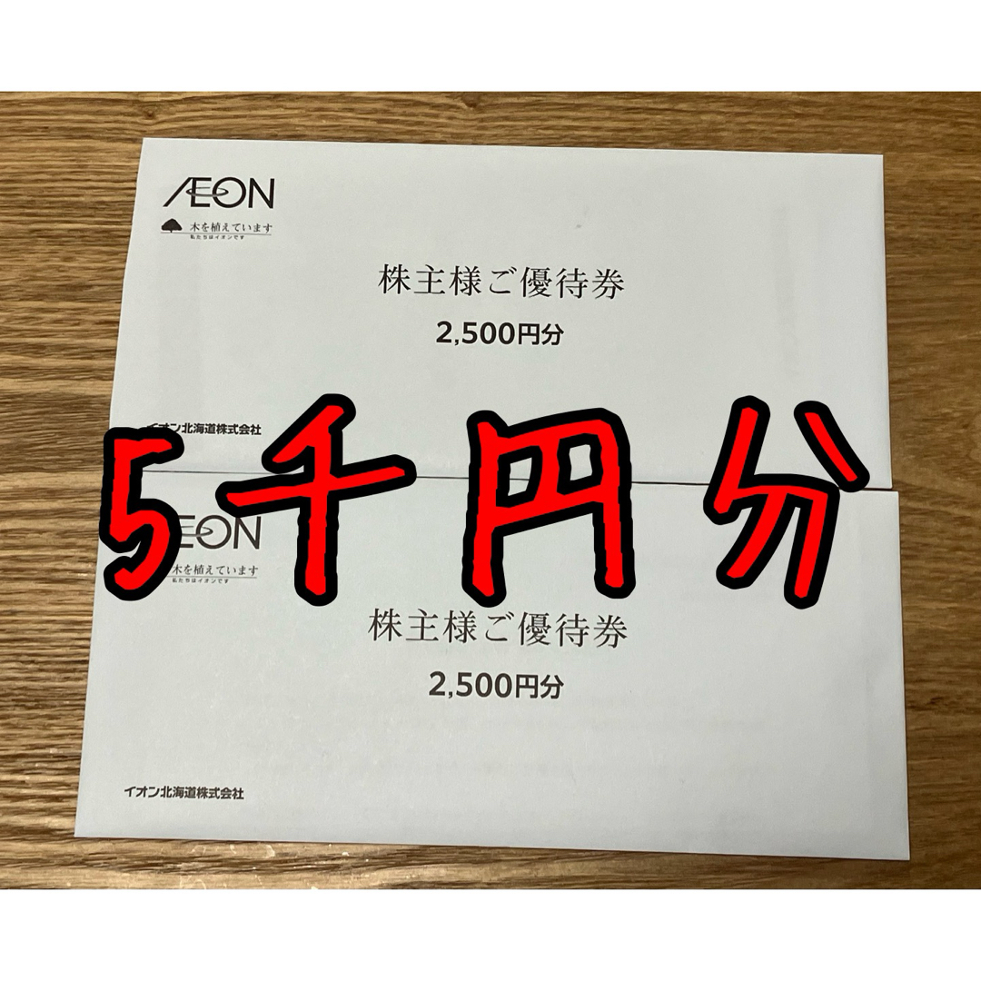 AEON(イオン)のイオン　株主優待　5千円分 チケットの優待券/割引券(その他)の商品写真