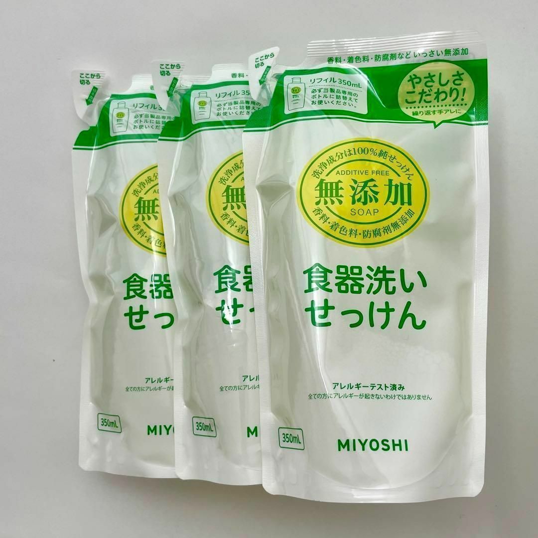 Miyoshi Soap(ミヨシセッケン)の【ミヨシ石鹸】無添加食器洗いせっけんリフィル詰替え350ml×3セット インテリア/住まい/日用品の日用品/生活雑貨/旅行(洗剤/柔軟剤)の商品写真