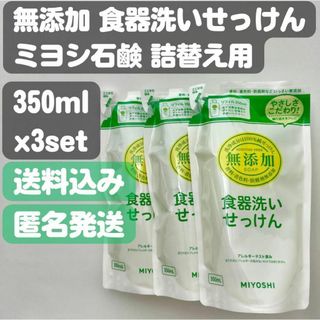 ミヨシセッケン(Miyoshi Soap)の【ミヨシ石鹸】無添加食器洗いせっけんリフィル詰替え350ml×3セット(洗剤/柔軟剤)