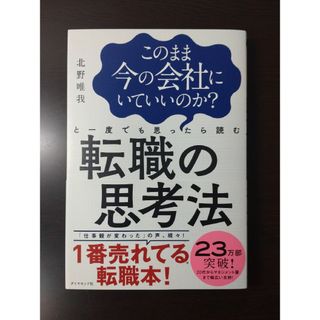 ダイヤモンドシャ(ダイヤモンド社)の転職の思考法(ビジネス/経済)