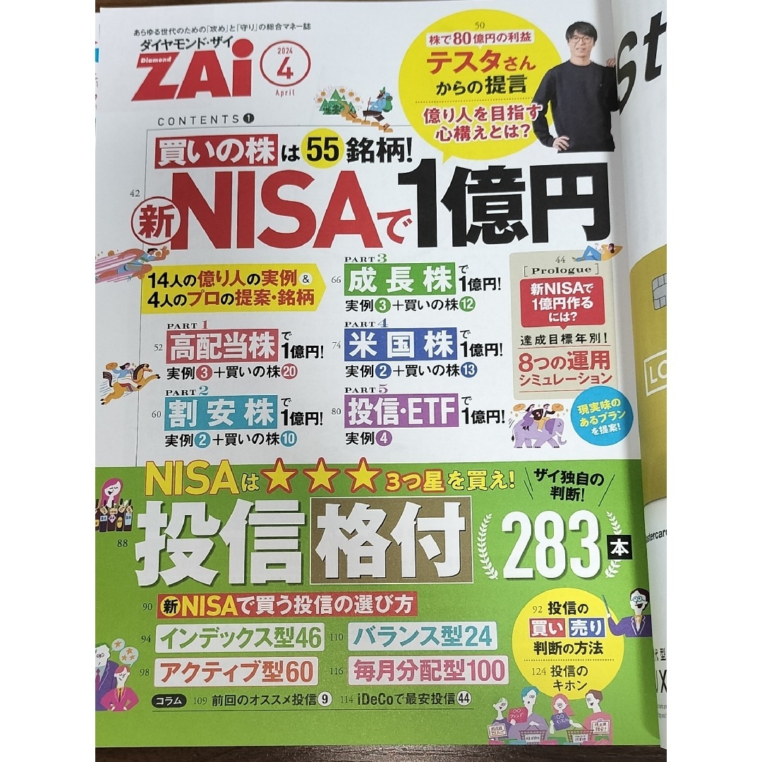 ダイヤモンド社(ダイヤモンドシャ)の【付録付き・匿名配送】ダイヤモンド ZAi (ザイ) 2024年 4月号 エンタメ/ホビーの雑誌(ビジネス/経済/投資)の商品写真