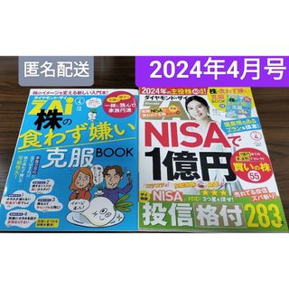 ダイヤモンドシャ(ダイヤモンド社)の【付録付き・匿名配送】ダイヤモンド ZAi (ザイ) 2024年 4月号(ビジネス/経済/投資)