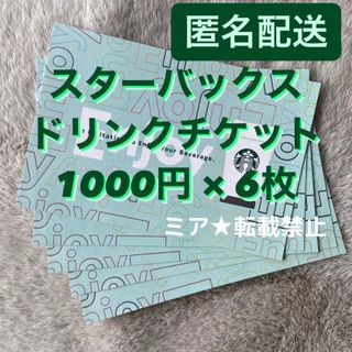 スターバックス(Starbucks)の期限5/24★ スターバックス1000円無料ドリンクチケット6枚(フード/ドリンク券)