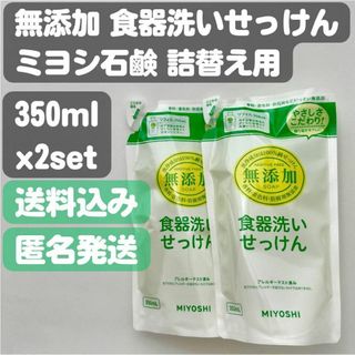 ミヨシセッケン(Miyoshi Soap)の【ミヨシ石鹸】無添加食器洗いせっけんリフィル詰替350ml×2セット(洗剤/柔軟剤)