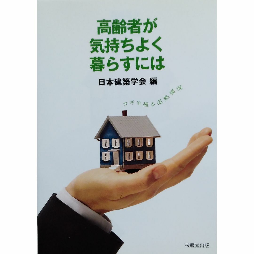 高齢者が気持ちよく暮らすには―カギを握る温熱環境 エンタメ/ホビーの本(人文/社会)の商品写真