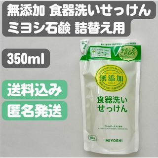 ミヨシセッケン(Miyoshi Soap)の【ミヨシ石鹸】無添加食器洗いせっけんリフィル詰替え350ml(洗剤/柔軟剤)