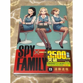 ＳＰＹ×ＦＡＭＩＬＹ13巻アクスタ同梱版　スパイファミリー(少年漫画)