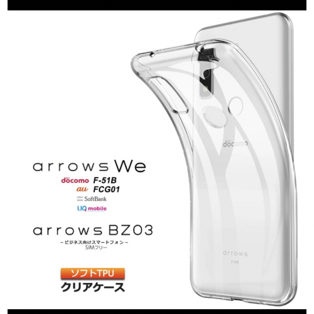 arrows We F-51B FCG01 /BZ03 5G ソフトケースカバー スマホ/家電/カメラのスマホアクセサリー(Androidケース)の商品写真