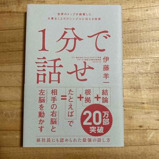 １分で話せ(ビジネス/経済)