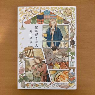 家が好きな人　井田千秋(女性漫画)