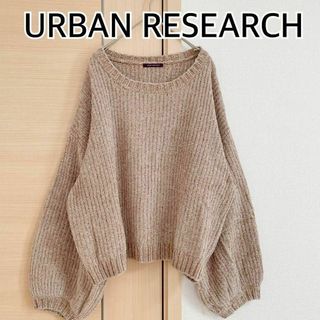 URBAN RESEARCH　アーバンリサーチ　ニットセーター　ベージュ(ニット/セーター)