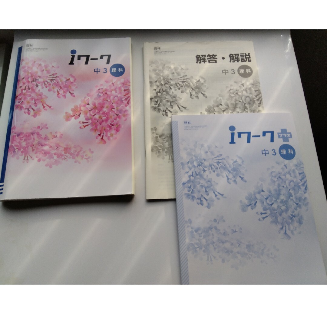 iワーク中3 国語、社会、理科 エンタメ/ホビーの本(語学/参考書)の商品写真