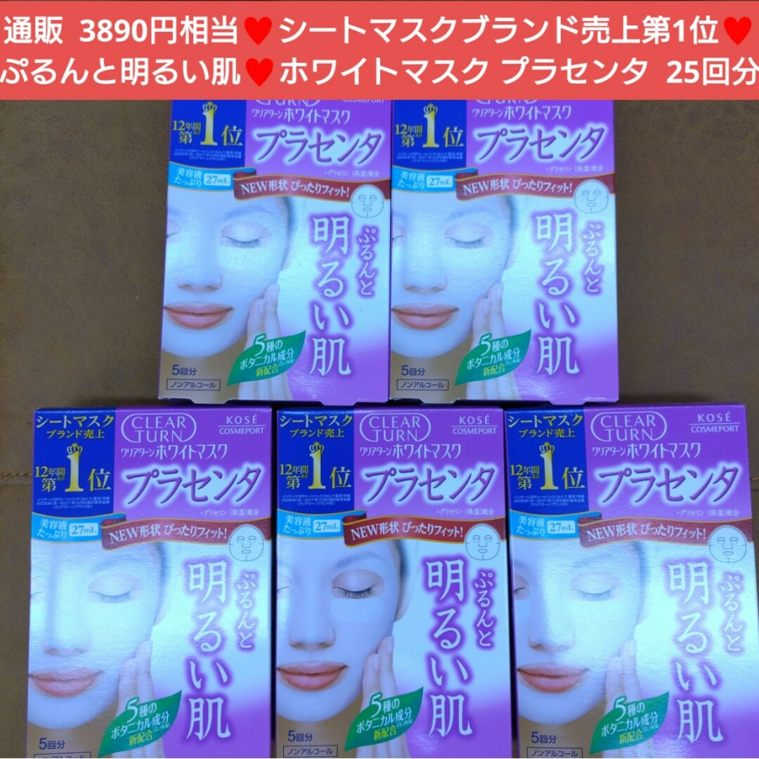 クリアターン  ホワイトマスク  プラセンタ  明るい肌  25回分  マスク コスメ/美容のスキンケア/基礎化粧品(パック/フェイスマスク)の商品写真