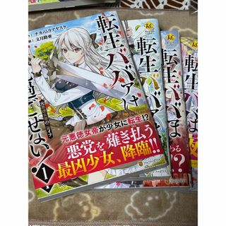 転生ババァは見過ごせない！1巻から4巻セット(その他)