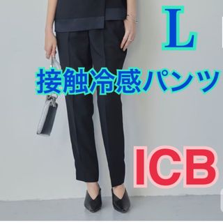 アイシービー(ICB)のICB 接触冷感パンツ　紺L(カジュアルパンツ)