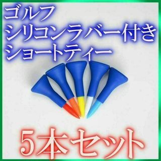 ゴルフ ショートティー 5本セット(その他)