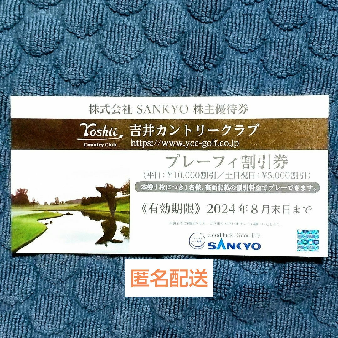 SANKYO株主優待券 吉井カントリークラブ プレーフィ割引券 チケットの施設利用券(ゴルフ場)の商品写真