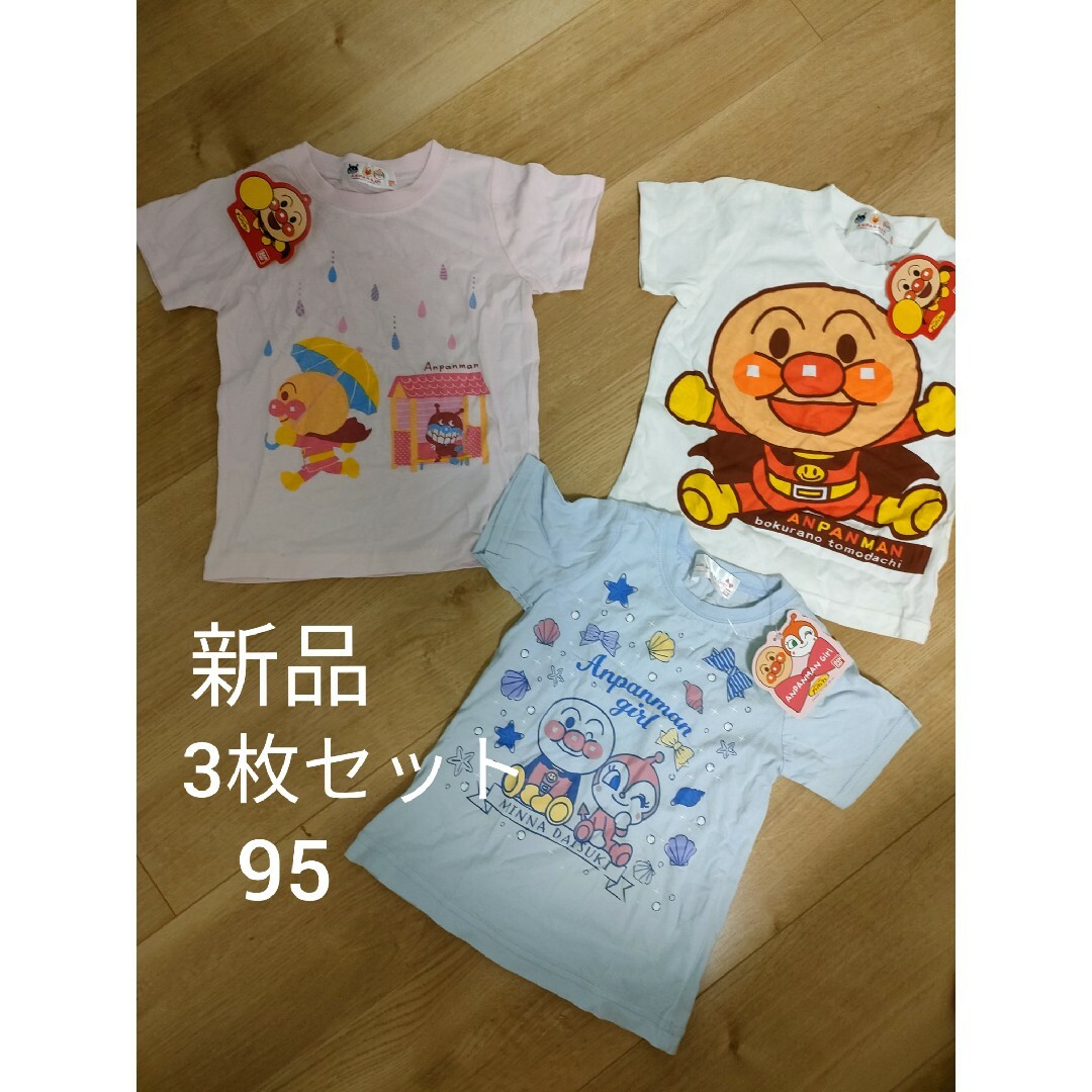 新品　アンパンマン　Tシャツセット　95cm キッズ/ベビー/マタニティのキッズ服女の子用(90cm~)(Tシャツ/カットソー)の商品写真