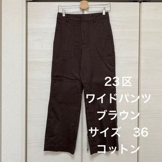 23区　パンツ　ブラウン　ストレート　ワイド　春　夏