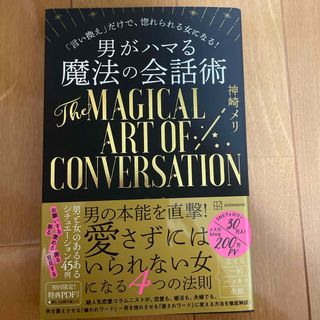 男がハマる魔法の会話術(ノンフィクション/教養)