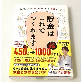 貯金はこれでつくれます 本当にお金が増える46のコツ／節約オタクふゆこ(ビジネス/経済)