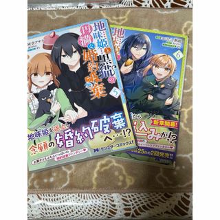 地味姫と黒猫の、円満な婚約破棄5巻6巻セット(その他)