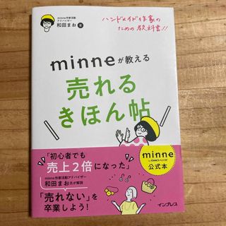 ハンドメイド作家のための教科書！！　ｍｉｎｎｅが教える売れるきほん帖(趣味/スポーツ/実用)